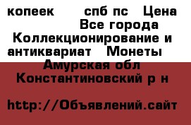 5 копеек 1814 спб пс › Цена ­ 10 500 - Все города Коллекционирование и антиквариат » Монеты   . Амурская обл.,Константиновский р-н